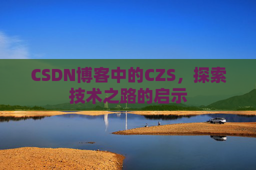 CSDN博客中的CZS，探索技术之路的启示